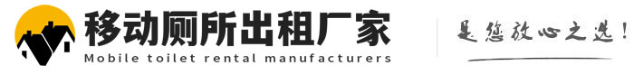 沧源移动厕所出租厂家